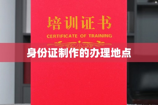 北戴河身份证制作的办理地点