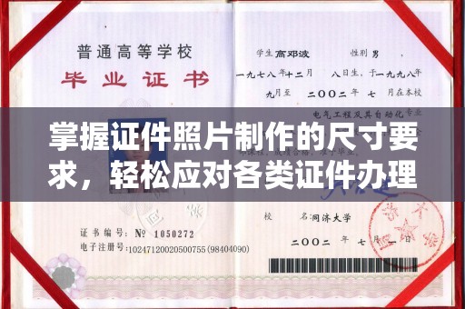 郑州掌握证件照片制作的尺寸要求，轻松应对各类证件办理
