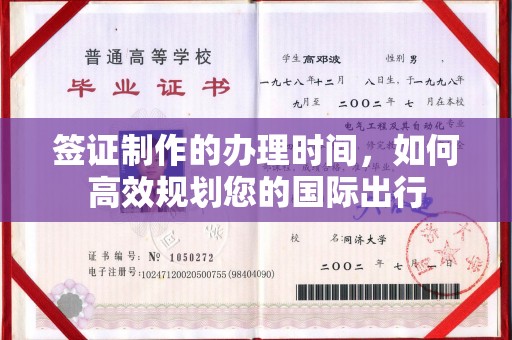 水磨沟签证制作的办理时间，如何高效规划您的国际出行